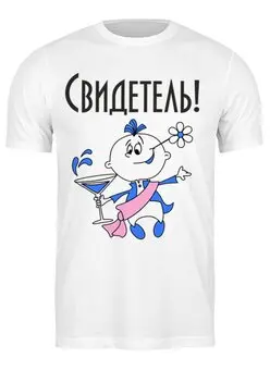 Заказать мужскую футболку в Москве. Футболка классическая свидетель от queen  - готовые дизайны и нанесение принтов.