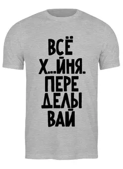 Заказать мужскую футболку в Москве. Футболка классическая Переделывай от pangeaaffair - готовые дизайны и нанесение принтов.