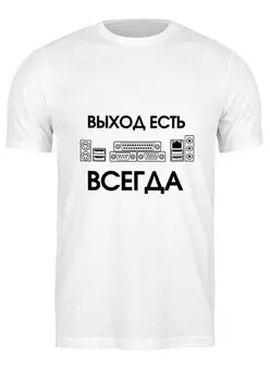 Заказать мужскую футболку в Москве. Футболка классическая Выход есть всегда от prodesign - готовые дизайны и нанесение принтов.