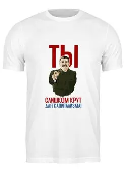 Заказать мужскую футболку в Москве. Футболка классическая Ты слишком крут для капитализма от Рустам Юсупов - готовые дизайны и нанесение принтов.