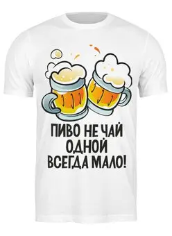 Заказать мужскую футболку в Москве. Футболка классическая пенное от queen  - готовые дизайны и нанесение принтов.