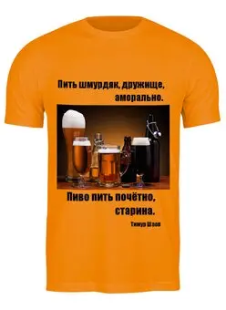 Заказать мужскую футболку в Москве. Футболка классическая Пиво - почётно от Виктор Гришин - готовые дизайны и нанесение принтов.