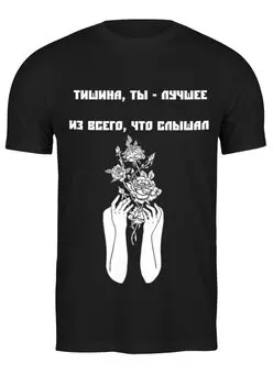 Заказать мужскую футболку в Москве. Футболка классическая Футболка "Тишина-ты лучшее" от Re  Tyan - готовые дизайны и нанесение принтов.