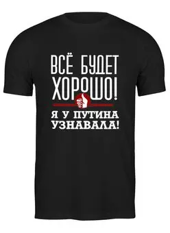Заказать мужскую футболку в Москве. Футболка классическая Всё будет хорошо от gopotol - готовые дизайны и нанесение принтов.