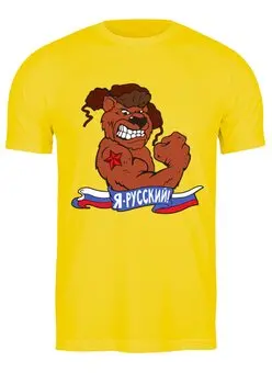 Заказать мужскую футболку в Москве. Футболка классическая Я русский  от T-shirt print  - готовые дизайны и нанесение принтов.