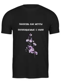 Заказать мужскую футболку в Москве. Футболка классическая "Пахнешь, как мечты" от Re  Tyan - готовые дизайны и нанесение принтов.