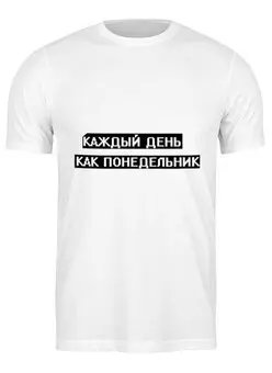Заказать мужскую футболку в Москве. Футболка классическая Понедельник от THE_NISE  - готовые дизайны и нанесение принтов.