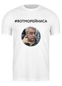 Заказать мужскую футболку в Москве. Футболка классическая Та самая фуболка с Мит-апа в белом цвете — Мужская от margoily@mail.ru - готовые дизайны и нанесение принтов.
