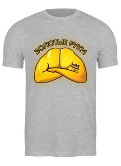 Заказать мужскую футболку в Москве. Футболка классическая Золотые руки от Leichenwagen - готовые дизайны и нанесение принтов.