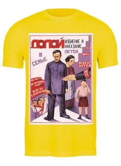 Заказать мужскую футболку в Москве. Футболка классическая Советский плакат, 1926 г. от posterman - готовые дизайны и нанесение принтов.
