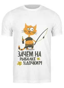 Заказать мужскую футболку в Москве. Футболка классическая Зачем на рыбалке удочки? от Didal  - готовые дизайны и нанесение принтов.