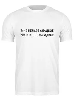 Заказать мужскую футболку в Москве. Футболка классическая Мне нельзя сладкое от THE_NISE  - готовые дизайны и нанесение принтов.