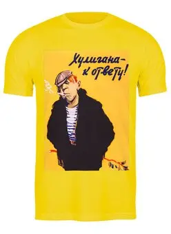 Заказать мужскую футболку в Москве. Футболка классическая Хулигана к ответу! от T-shirt print  - готовые дизайны и нанесение принтов.