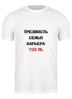 Заказать мужскую футболку в Москве. Футболка классическая 700мл от Макс Сивов - готовые дизайны и нанесение принтов.