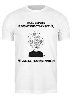 Заказать мужскую футболку в Москве. Футболка классическая Футболка "Надо верить в возможность счастья" от Re  Tyan - готовые дизайны и нанесение принтов.