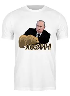 Заказать мужскую футболку в Москве. Футболка классическая с Путиным. Хозяин от qlllp.ru - готовые дизайны и нанесение принтов.