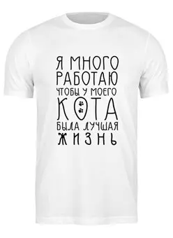 Заказать мужскую футболку в Москве. Футболка классическая Много работаю от Nos  - готовые дизайны и нанесение принтов.