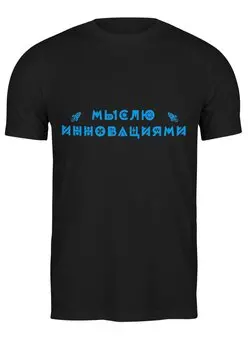 Заказать мужскую футболку в Москве. Футболка классическая Мыслю инновациями от Startech.vc  - готовые дизайны и нанесение принтов.