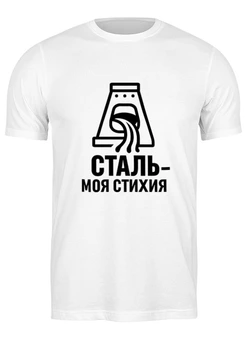 Заказать мужскую футболку в Москве. Футболка классическая Сталь - моя стихия от Александр Серебренников - готовые дизайны и нанесение принтов.