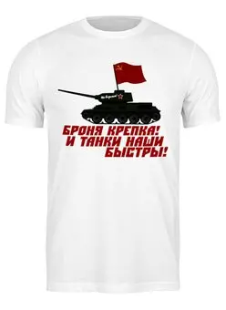 Заказать мужскую футболку в Москве. Футболка классическая Броня крепка! от gopotol - готовые дизайны и нанесение принтов.