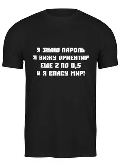 Заказать мужскую футболку в Москве. Футболка классическая Я знаю пароль  от THE_NISE  - готовые дизайны и нанесение принтов.