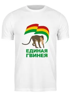 Заказать мужскую футболку в Москве. Футболка классическая Единая Гвинея от ujif - готовые дизайны и нанесение принтов.