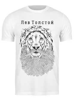 Заказать мужскую футболку в Москве. Футболка классическая Лев Толстой от Дмитрий Б. - готовые дизайны и нанесение принтов.