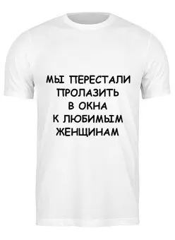 Заказать мужскую футболку в Москве. Футболка классическая Об окнах от Виктор Гришин - готовые дизайны и нанесение принтов.