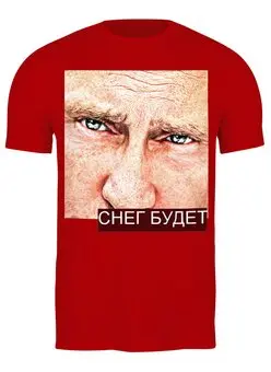 Заказать мужскую футболку в Москве. Футболка классическая Путин обещает снег от Михаил Авилкин - готовые дизайны и нанесение принтов.