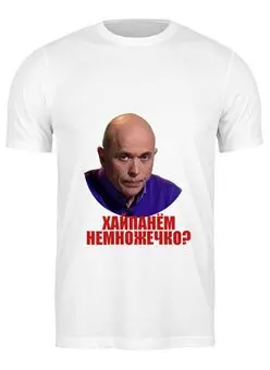 Заказать мужскую футболку в Москве. Футболка классическая Хайпанём немножечко? от BURNSHIRTS - готовые дизайны и нанесение принтов.