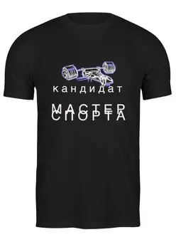 Заказать мужскую футболку в Москве. Футболка классическая Мастер спорта от Petuhele - готовые дизайны и нанесение принтов.