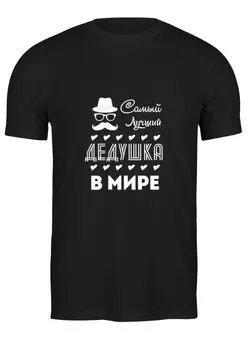 Заказать мужскую футболку в Москве. Футболка классическая Самый Лучший Дедушка! от coolmag - готовые дизайны и нанесение принтов.