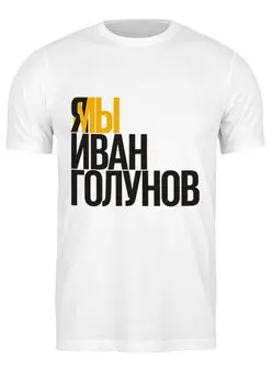 Заказать мужскую футболку в Москве. Футболка классическая Свободу Голунову от Анастасия Вахрушева - готовые дизайны и нанесение принтов.
