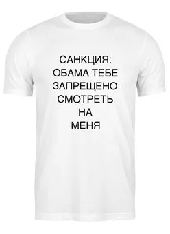 Заказать мужскую футболку в Москве. Футболка классическая ОБАМА от bosohod - готовые дизайны и нанесение принтов.