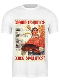 Заказать мужскую футболку в Москве. Футболка классическая Хорошо трудиться- хлеб уродится! от Prohodchik - готовые дизайны и нанесение принтов.