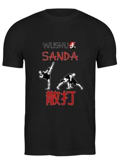 Заказать мужскую футболку в Москве. Футболка классическая Wushu Sanda от Kung Fu  - готовые дизайны и нанесение принтов.