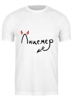 Заказать мужскую футболку в Москве. Футболка классическая Лицемер от THE_NISE  - готовые дизайны и нанесение принтов.