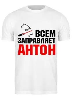 Заказать мужскую футболку в Москве. Футболка классическая антон от queen  - готовые дизайны и нанесение принтов.