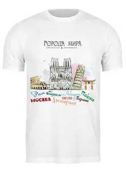 Заказать мужскую футболку в Москве. Футболка классическая Города мира от BeliySlon - готовые дизайны и нанесение принтов.