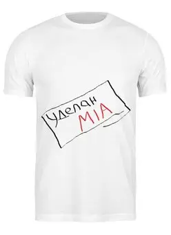Заказать мужскую футболку в Москве. Футболка классическая Уделан MIA от Андрей Ульяненко - готовые дизайны и нанесение принтов.