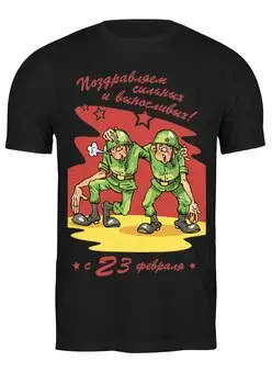 Заказать мужскую футболку в Москве. Футболка классическая Поздравляем с 23 февраля!  от coolmag - готовые дизайны и нанесение принтов.