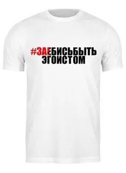 Заказать мужскую футболку в Москве. Футболка классическая #ЗА!БИСЬБЫТЬ ЭГОИСТОМ от Текст`оверт  - готовые дизайны и нанесение принтов.