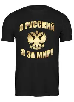 Заказать мужскую футболку в Москве. Футболка классическая Я русский (золотая надпись) от Denis M. - готовые дизайны и нанесение принтов.