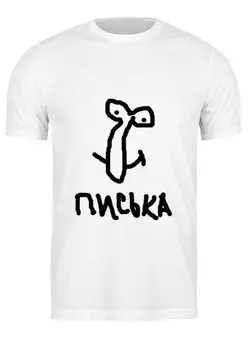 Футболка классическая