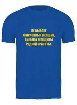 Заказать мужскую футболку в Москве. Футболка классическая О Красоте от Виктор Гришин - готовые дизайны и нанесение принтов.