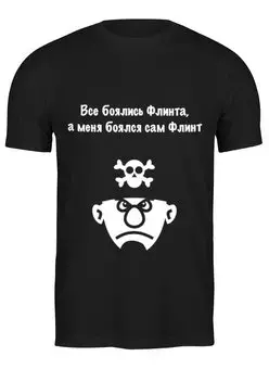 Заказать мужскую футболку в Москве. Футболка классическая Весёлый Роджер от Виктор Гришин - готовые дизайны и нанесение принтов.