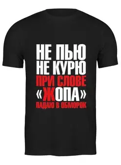 Заказать мужскую футболку в Москве. Футболка классическая Не пью,не курю от Елена  - готовые дизайны и нанесение принтов.