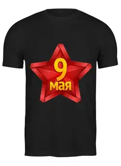 Заказать мужскую футболку в Москве. Футболка классическая День Победы! ( 9 мая) от nadegda - готовые дизайны и нанесение принтов.