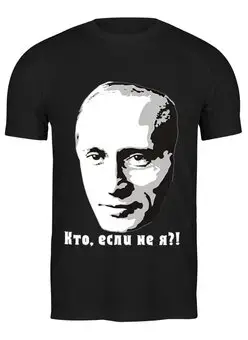 Заказать мужскую футболку в Москве. Футболка классическая "путин"  от Johny Makkeyn - готовые дизайны и нанесение принтов.