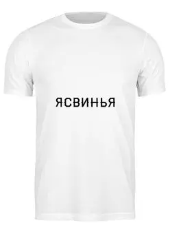 Футболка классическая